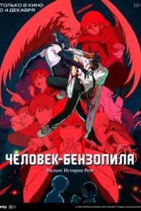 Человек-бензопила 2
