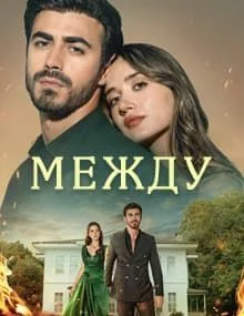 Между