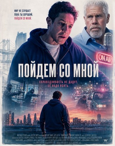 Пойдём со мной