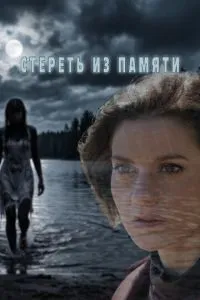Стереть из памяти